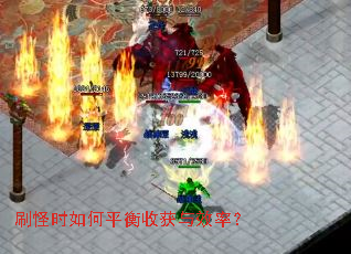 刷怪时如何平衡收获与效率? 刷怪时如何平衡收获与效率?
