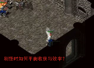 刷怪时如何平衡收获与效率? 刷怪时如何平衡收获与效率?