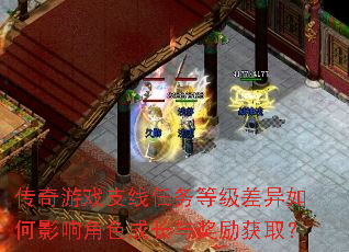 传奇游戏支线任务等级差异如何影响角色成长与奖励获取? 传奇游戏支线任务等级差异如何影响角色成长与奖励获取?
