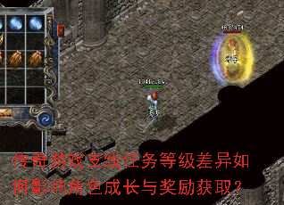 传奇游戏支线任务等级差异如何影响角色成长与奖励获取? 传奇游戏支线任务等级差异如何影响角色成长与奖励获取?