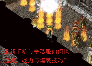 最新手机传奇私服如何快速提升战力与爆装技巧? 最新手机传奇私服如何快速提升战力与爆装技巧?