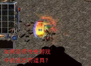 如何获得传奇游戏中的鉴定符道具? 如何获得传奇游戏中的鉴定符道具?