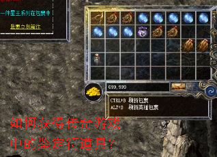 如何获得传奇游戏中的鉴定符道具? 如何获得传奇游戏中的鉴定符道具?