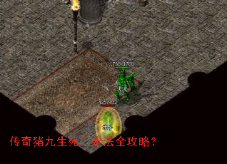 传奇猪九生死门走法全攻略? 传奇猪九生死门走法全攻略?