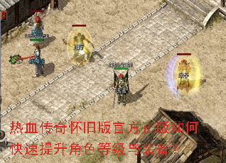 热血传奇怀旧版官方正版如何快速提升角色等级与装备? 热血传奇怀旧版官方正版如何快速提升角色等级与装备?