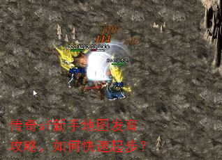 传奇sf新手地图发育攻略,如何快速起步? 传奇sf新手地图发育攻略,如何快速起步?
