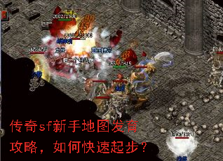 传奇sf新手地图发育攻略,如何快速起步? 传奇sf新手地图发育攻略,如何快速起步?