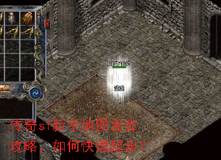 传奇sf新手地图发育攻略,如何快速起步? 传奇sf新手地图发育攻略,如何快速起步?