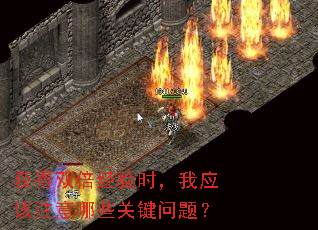 获得双倍经验时,我应该注意哪些关键问题? 获得双倍经验时,我应该注意哪些关键问题?