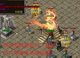 获得双倍经验时,我应该注意哪些关键问题? 获得双倍经验时,我应该注意哪些关键问题?