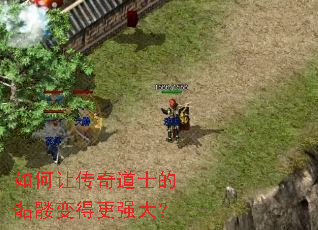 如何让传奇道士的骷髅变得更强大? 如何让传奇道士的骷髅变得更强大?