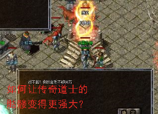 如何让传奇道士的骷髅变得更强大? 如何让传奇道士的骷髅变得更强大?