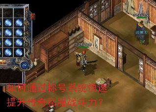 如何通过称号系统快速提升传奇私服战斗力? 如何通过称号系统快速提升传奇私服战斗力?