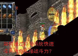 如何通过称号系统快速提升传奇私服战斗力? 如何通过称号系统快速提升传奇私服战斗力?