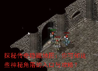 探秘传奇隐藏地图:你可知这些神秘角落的入口与攻略? 探秘传奇隐藏地图:你可知这些神秘角落的入口与攻略?