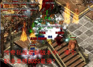 ����˽�����°汾�У��ĸ�ְҵ����BOSS��ǿ��