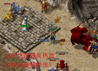 如何快速通关热血传奇私服貂蝉传? 如何快速通关热血传奇私服貂蝉传?