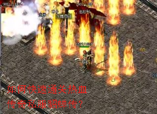 如何快速通关热血传奇私服貂蝉传? 如何快速通关热血传奇私服貂蝉传?