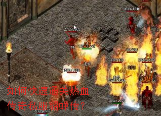 如何快速通关热血传奇私服貂蝉传? 如何快速通关热血传奇私服貂蝉传?