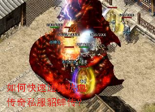如何快速通关热血传奇私服貂蝉传? 如何快速通关热血传奇私服貂蝉传?