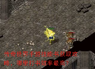 传奇世界手游技能书获取攻略,哪里打书效率最高? 传奇世界手游技能书获取攻略,哪里打书效率最高?