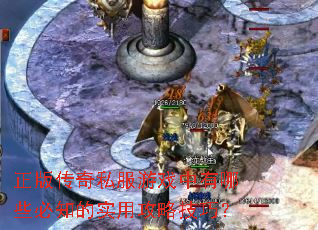 正版传奇私服游戏中有哪些必知的实用攻略技巧? 正版传奇私服游戏中有哪些必知的实用攻略技巧?