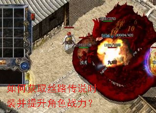 如何获取丝路传说时装并提升角色战力? 如何获取丝路传说时装并提升角色战力?