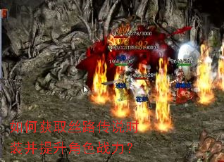 如何获取丝路传说时装并提升角色战力? 如何获取丝路传说时装并提升角色战力?