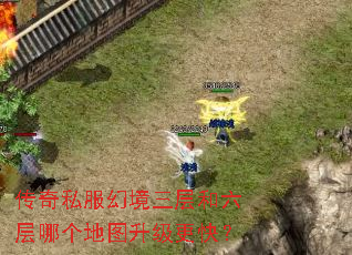 传奇私服幻境三层和六层哪个地图升级更快? 传奇私服幻境三层和六层哪个地图升级更快?