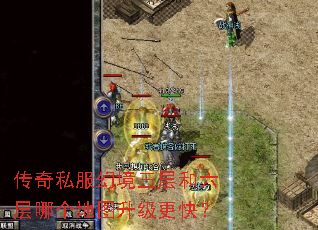 传奇私服幻境三层和六层哪个地图升级更快? 传奇私服幻境三层和六层哪个地图升级更快?