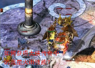 如何获得大侠传奇中的流星火雨技能? 如何获得大侠传奇中的流星火雨技能?