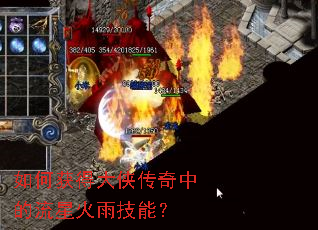 如何获得大侠传奇中的流星火雨技能? 如何获得大侠传奇中的流星火雨技能?