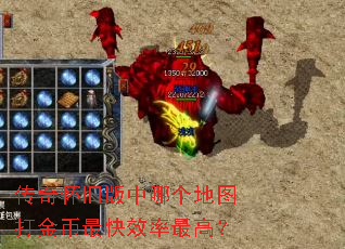 传奇怀旧版中哪个地图打金币最快效率最高? 传奇怀旧版中哪个地图打金币最快效率最高?