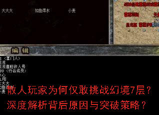 散人玩家为何仅敢挑战幻境7层?深度解析背后原因与突破策略? 散人玩家为何仅敢挑战幻境7层?深度解析背后原因与突破策略?