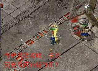 传奇游戏攻略:书页究竟有何神秘作用? 传奇游戏攻略:书页究竟有何神秘作用?
