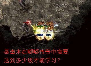 暴击术在嘟嘟传奇中需要达到多少级才能学习? 暴击术在嘟嘟传奇中需要达到多少级才能学习?