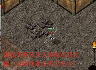 原始传奇灭天火技能获取攻略?如何快速获得灭天火? 原始传奇灭天火技能获取攻略?如何快速获得灭天火?