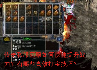 传奇私服死服如何快速提升战力?有哪些高效打宝技巧? 传奇私服死服如何快速提升战力?有哪些高效打宝技巧?
