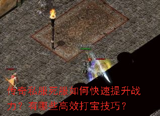 传奇私服死服如何快速提升战力?有哪些高效打宝技巧? 传奇私服死服如何快速提升战力?有哪些高效打宝技巧?