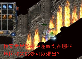 传奇世界私服中龙纹剑在哪些地图和BOSS处可以爆出? 传奇世界私服中龙纹剑在哪些地图和BOSS处可以爆出?