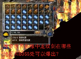 传奇世界私服中龙纹剑在哪些地图和BOSS处可以爆出? 传奇世界私服中龙纹剑在哪些地图和BOSS处可以爆出?