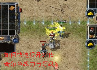 如何快速提升37传奇角色战力与等级? 如何快速提升37传奇角色战力与等级?
