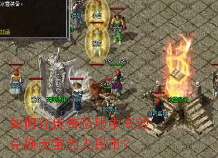 如何在传奇私服中高效兑换元宝为人民币? 如何在传奇私服中高效兑换元宝为人民币?