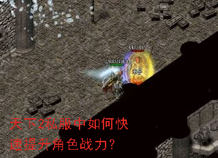 天下2私服中如何快速提升角色战力? 天下2私服中如何快速提升角色战力?