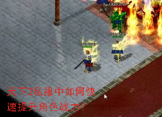 天下2私服中如何快速提升角色战力? 天下2私服中如何快速提升角色战力?