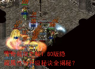 传奇裁决之杖1.80版隐藏属性与升级秘诀全揭秘? 传奇裁决之杖1.80版隐藏属性与升级秘诀全揭秘?