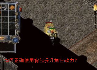如何正确使用背包提升角色战力? 如何正确使用背包提升角色战力?