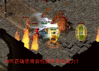 如何正确使用背包提升角色战力? 如何正确使用背包提升角色战力?