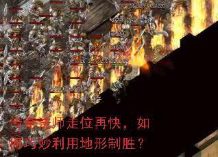 传奇法师走位再快,如何巧妙利用地形制胜? 传奇法师走位再快,如何巧妙利用地形制胜?