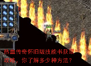 热血传奇怀旧版技能书获取攻略,你了解多少种方法? 热血传奇怀旧版技能书获取攻略,你了解多少种方法?